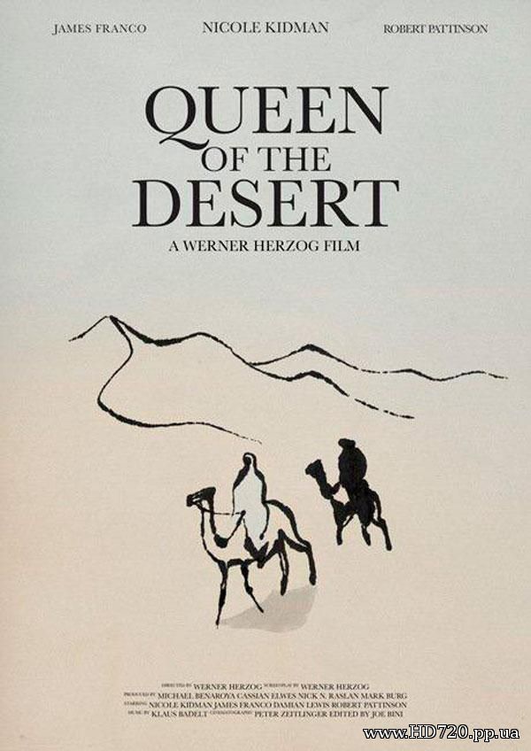 Королева пустыни